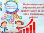  Реализация информационно-образовательного проекта «ШАГ»  в учреждениях общего среднего образования Любанского района  в 2020 году